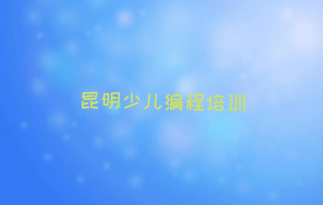 昆明东川区拖布卡镇幼儿编程培训学校