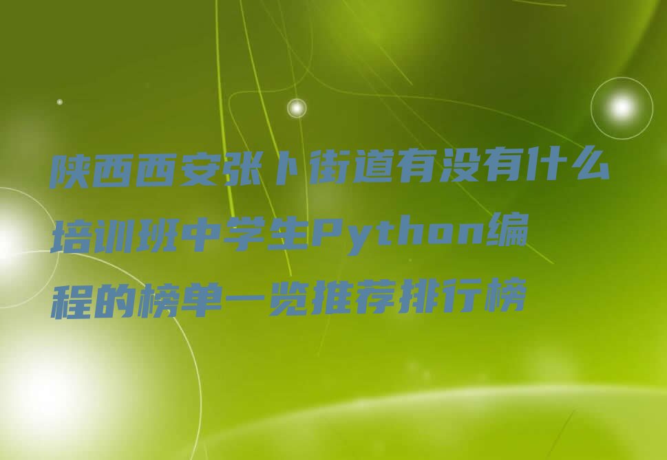 西安少儿编程培训学校