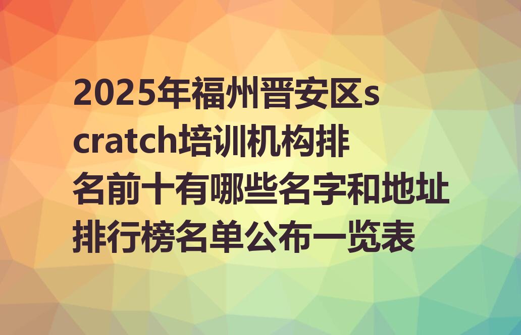 福州晋安区岳峰镇scratch培训学校