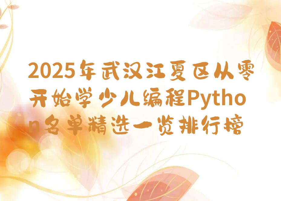 武汉少儿编程培训学校