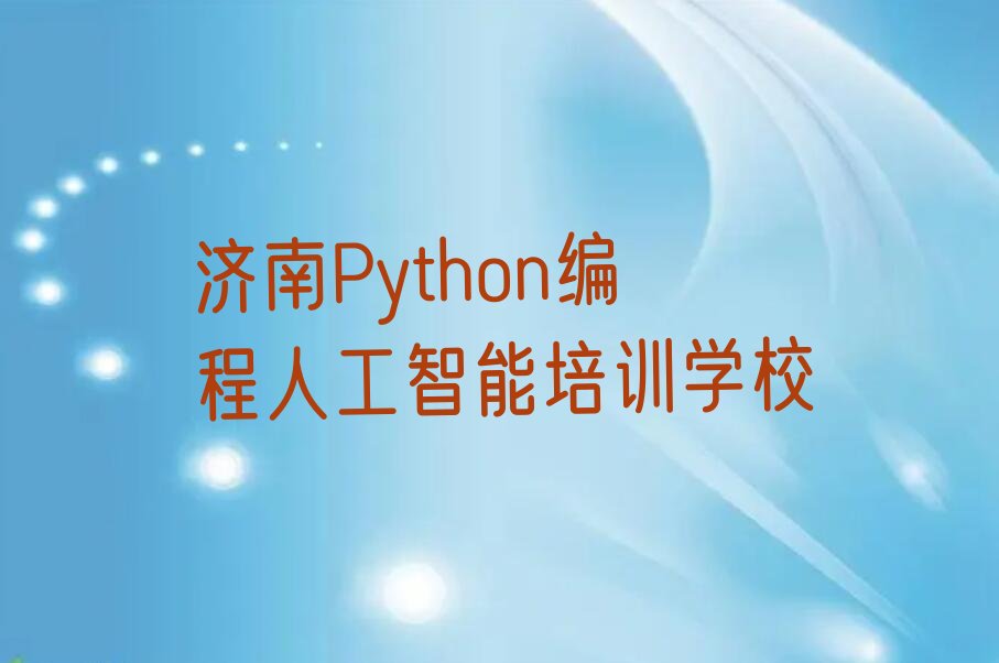 济南Python编程人工智能培训学校