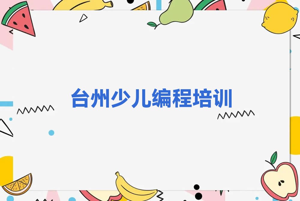 十大台州椒江区学少儿编程c++去什么学校好人气排行榜榜单一览表排行榜