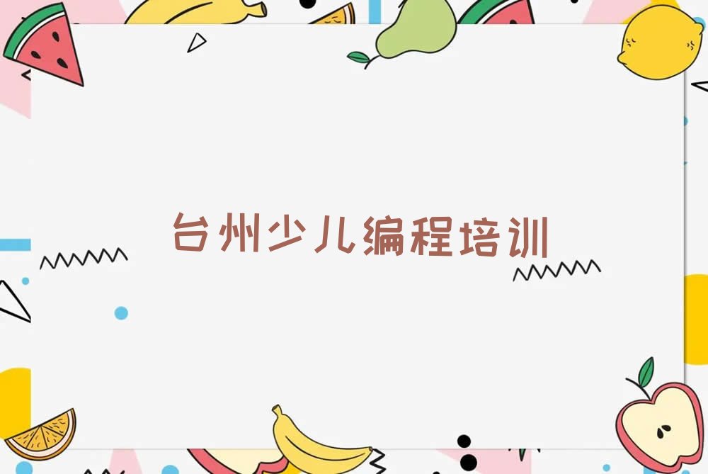 台州少儿编程培训