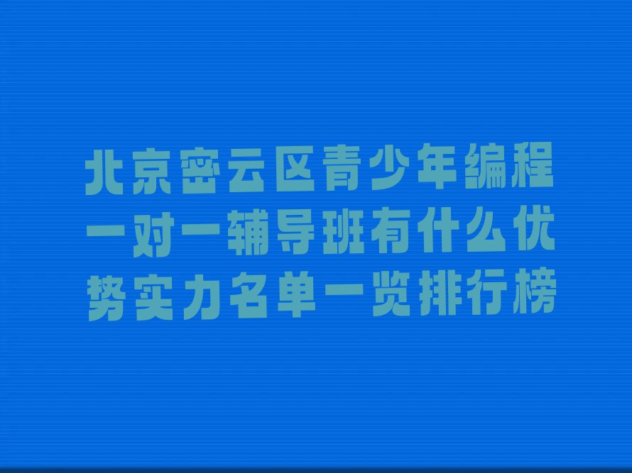 北京密云区少儿编程培训班