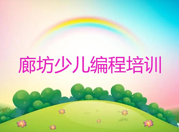 廊坊少儿编程培训