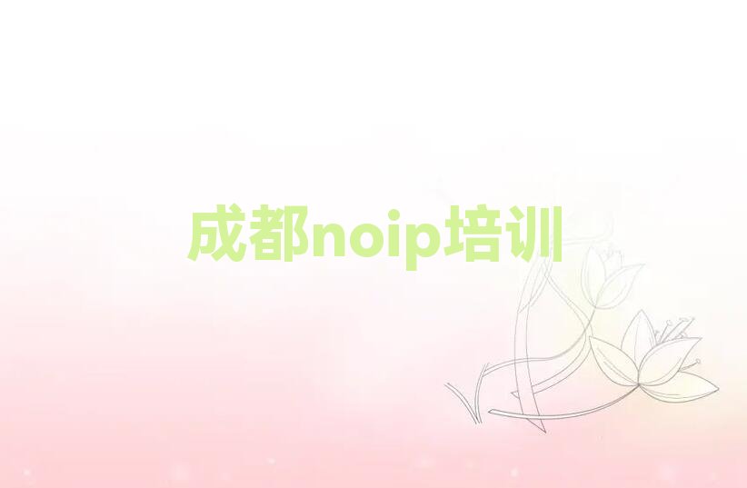 十大成都青白江区noip学校正规学校学费一览表排行榜