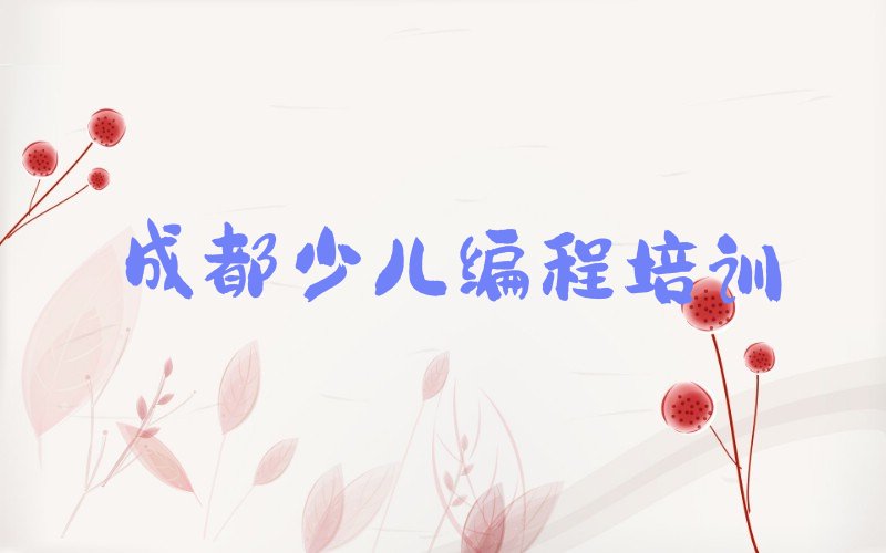 成都noip培训学校