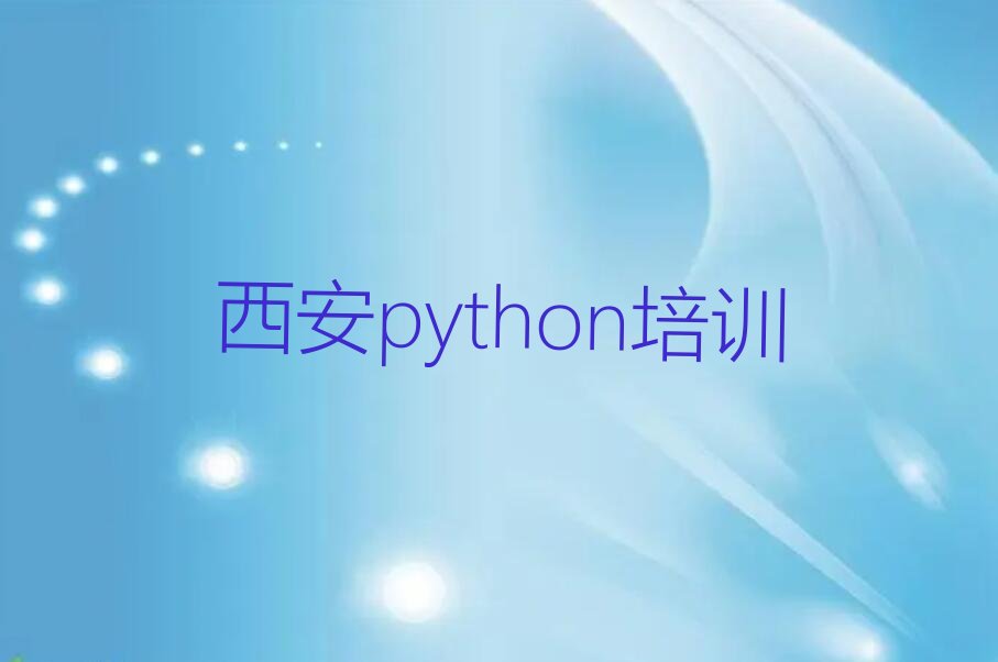 十大西安哪里可以学python十大排名一览排行榜排行榜