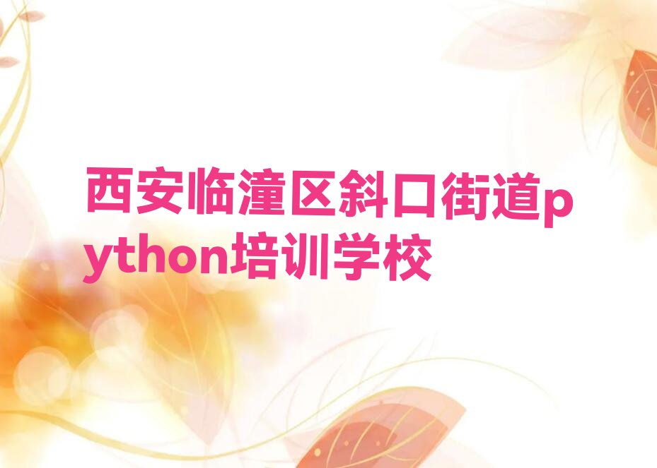 西安临潼区斜口街道python培训学校