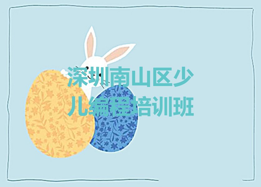 十大深圳Python编程人工智能哪个比较好排行榜