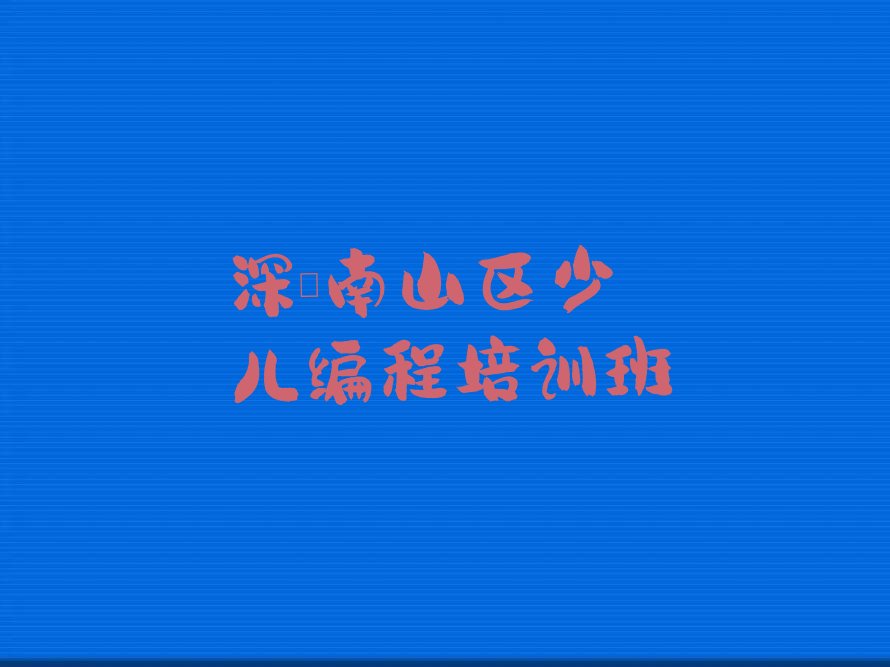 深圳南山区少儿编程培训班