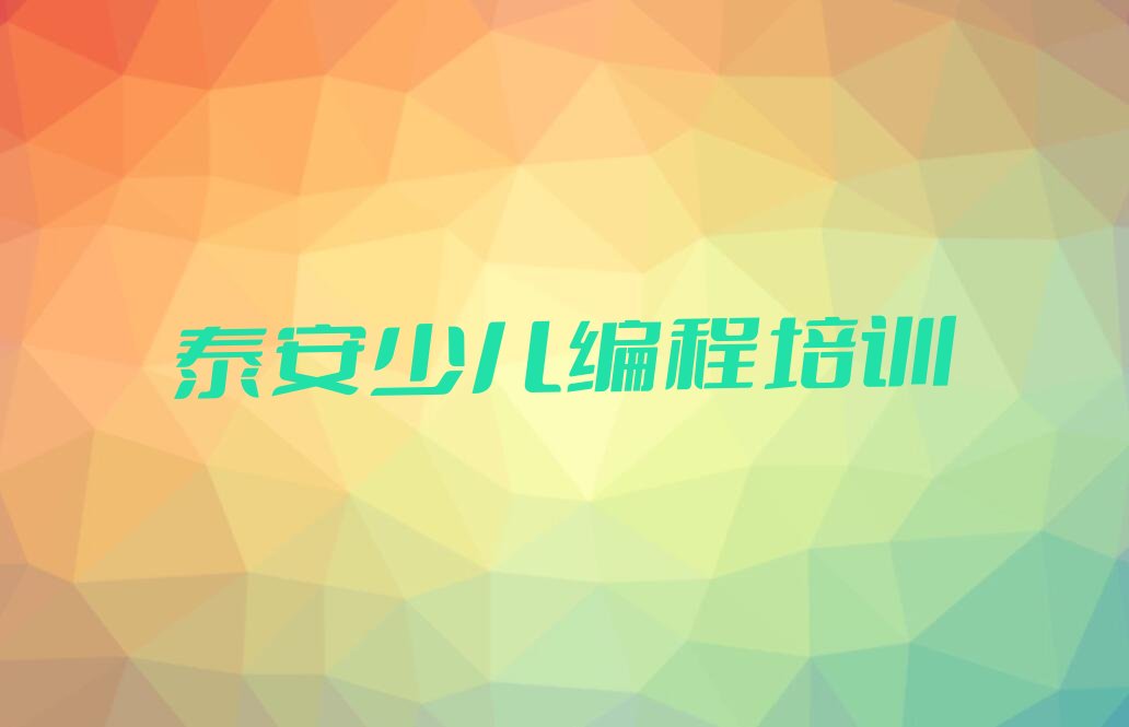 十大泰安泰山区娃娃编程培训教育机构到底好不好名单排行榜盘点一览排行榜