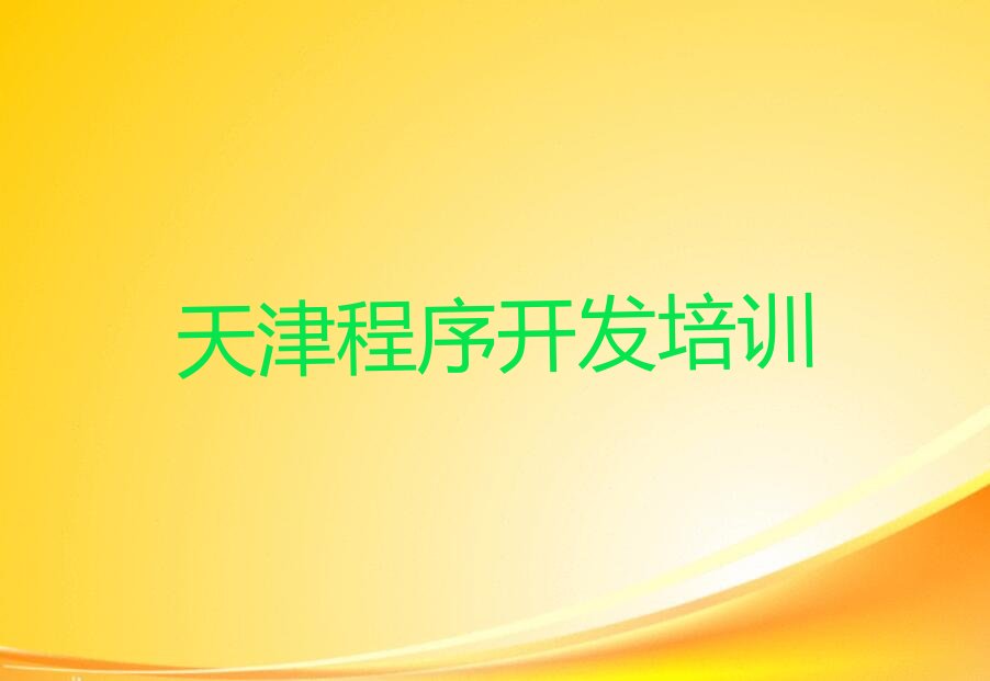 十大2025年天津有实力的Python编程人工智能培训有哪些排行榜名单公布一览表排行榜
