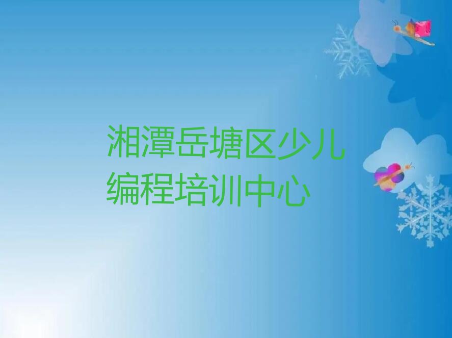 十大湘潭岳塘区noip学习培训学费多少排行榜