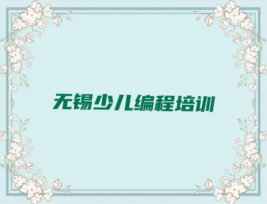 十大无锡马山街道哪里学NOIP信息学奥赛好排行榜