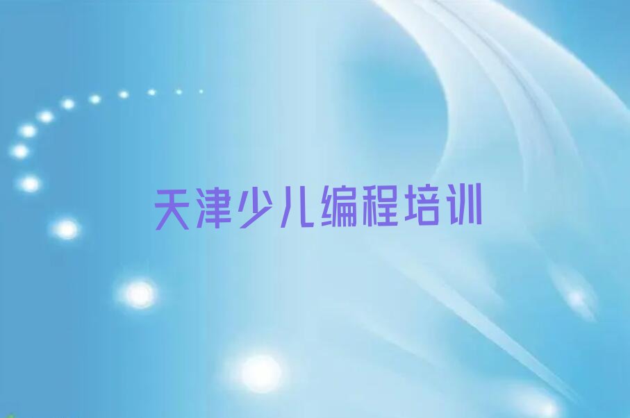 天津宁河区天津未来科技城宁河片区北淮淀组团少儿编程培训学校