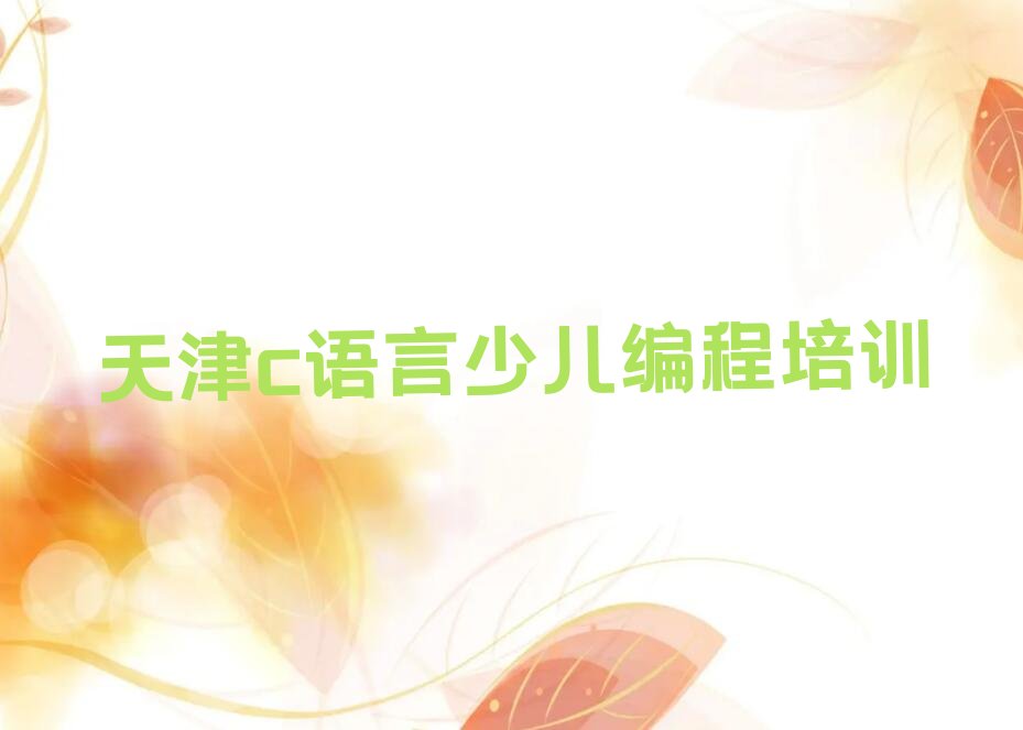 c语言少儿编程