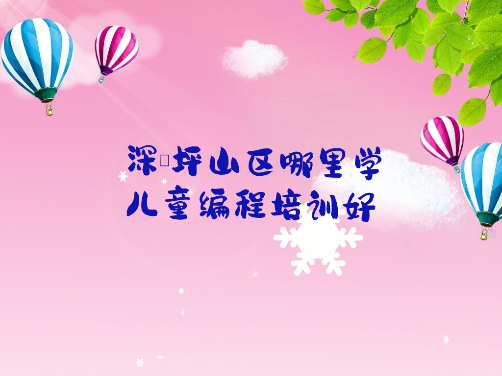 十大深圳坪山区哪里学儿童编程培训好排行榜