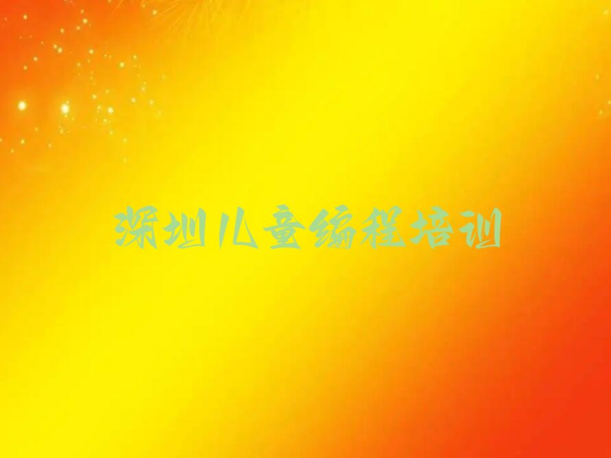 深圳儿童编程培训学校