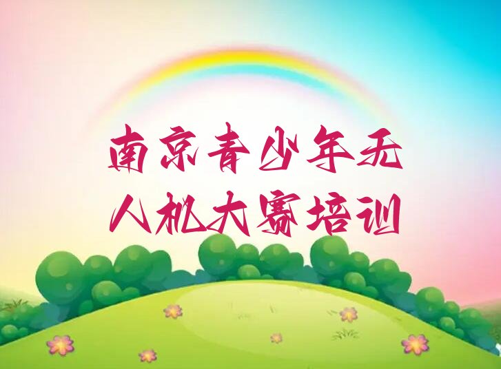 南京浦口区高新技术开发区青少年无人机大赛培训学校