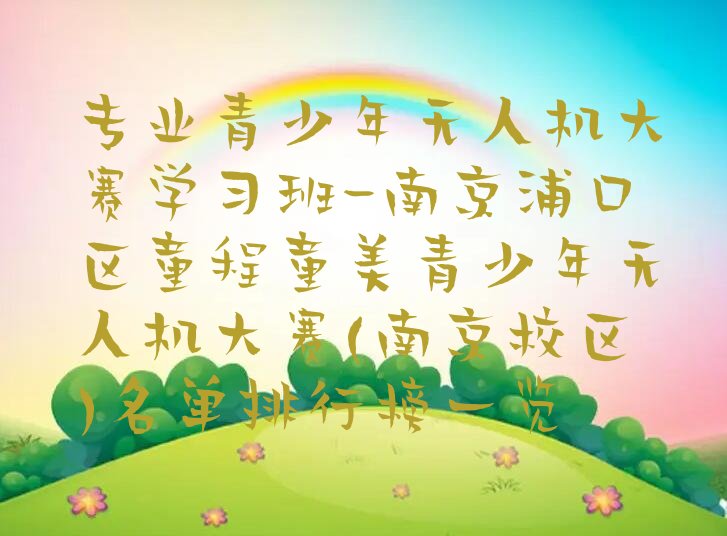 青少年无人机大赛