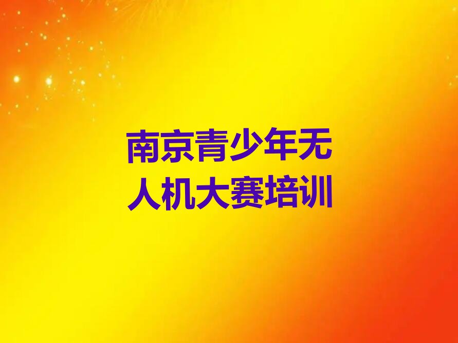 南京浦口区高新技术开发区青少年无人机大赛培训学校