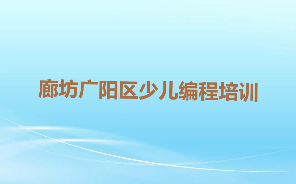 廊坊广阳区少儿编程培训