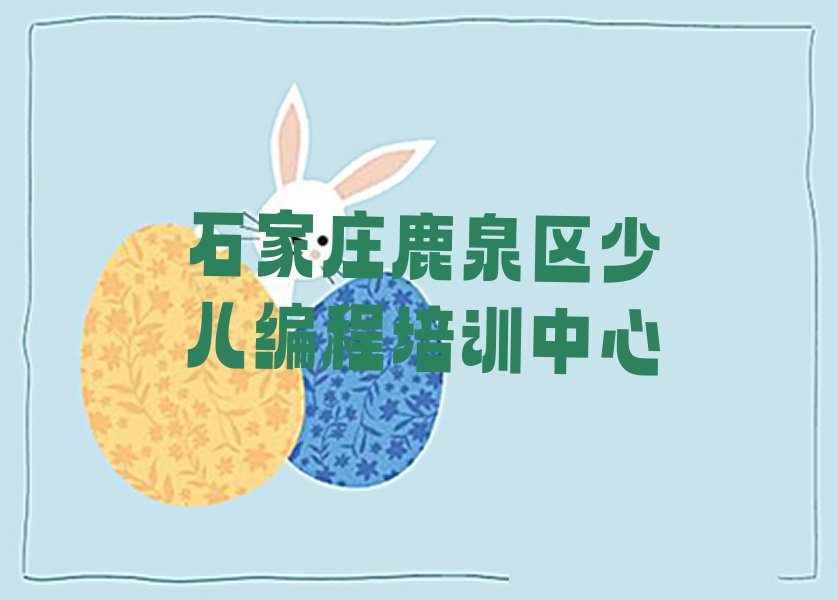 石家庄鹿泉区少儿编程培训中心