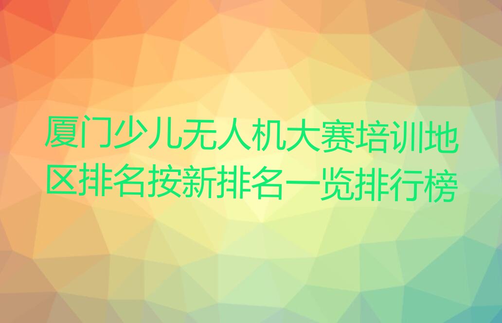 厦门同安区少儿无人机大赛培训学校