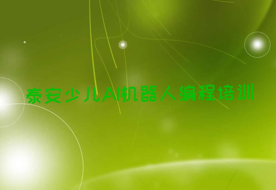 泰安少儿编程培训中心