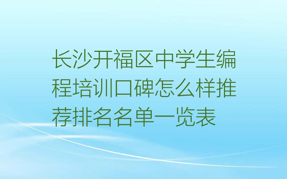 长沙开福区望麓园少儿编程培训学校