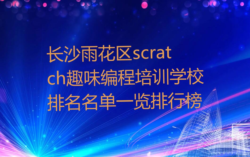 长沙少儿编程培训学校