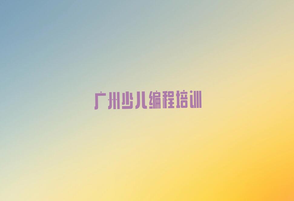 广州越秀区白云街道少儿编程Python培训学校