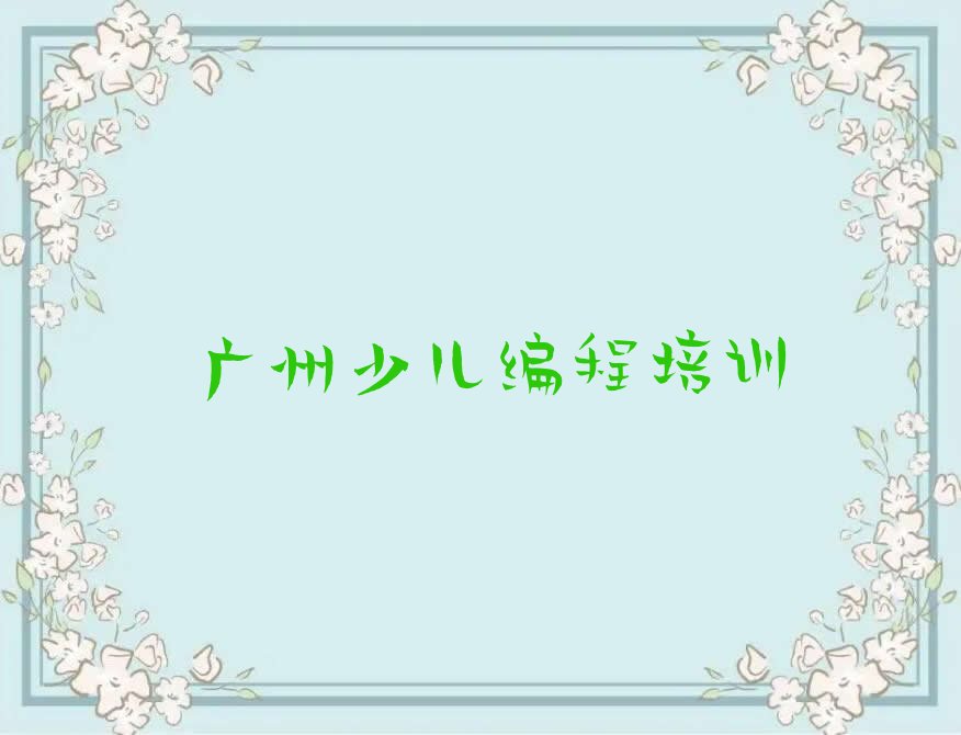 少儿编程Python