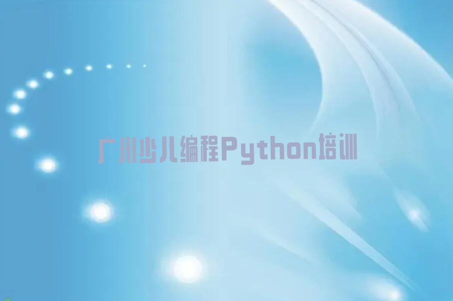 广州越秀区白云街道少儿编程Python培训学校