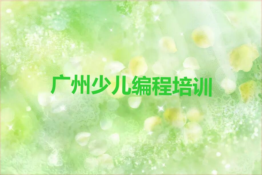 少儿编程Python