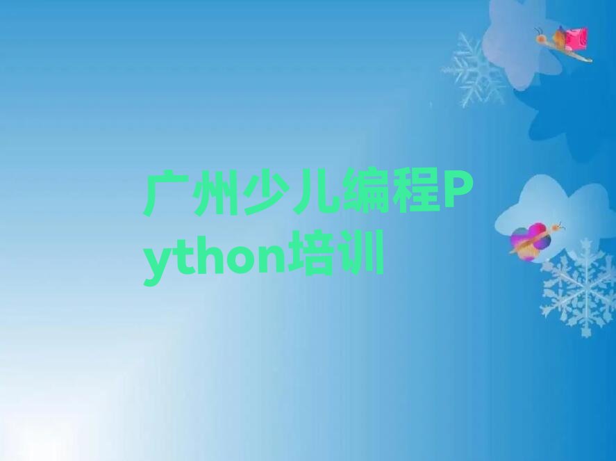 广州从化区城郊街道少儿编程培训学校
