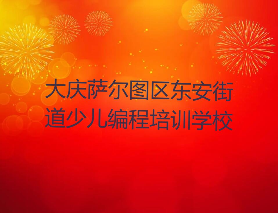 大庆萨尔图区东安街道少儿编程培训学校