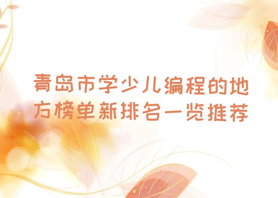 十大青岛市学少儿编程的地方榜单新排名一览推荐排行榜