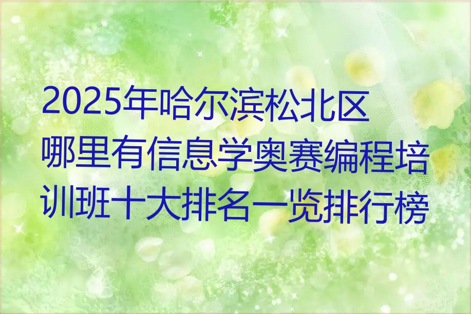 哈尔滨松北区信息学奥赛编程培训学校