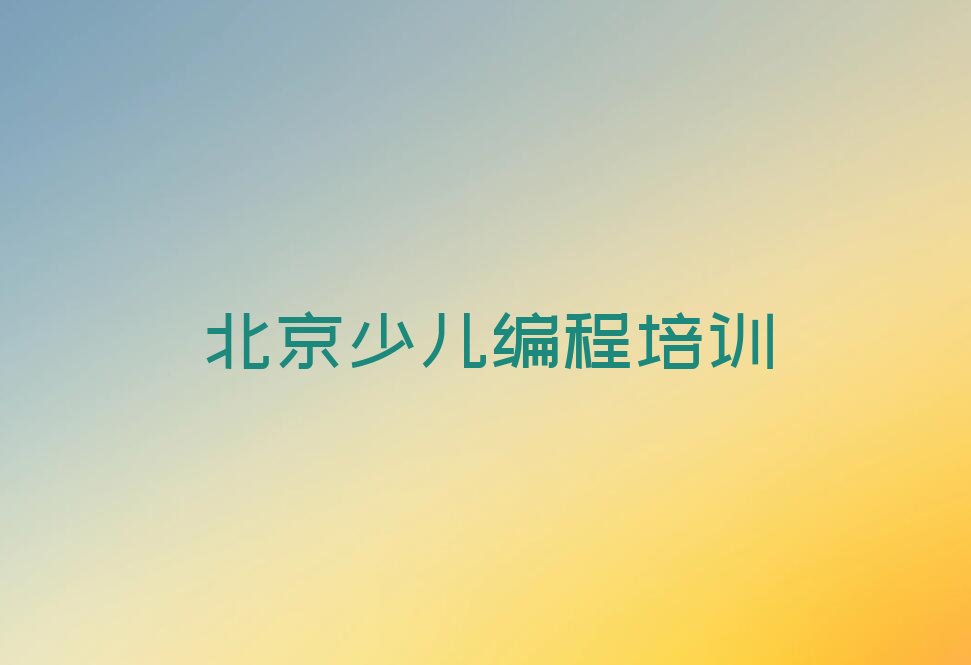 十大北京市scratch趣味编程全日制培训机构排行榜名单公布一览表排行榜