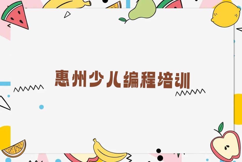 十大惠州童程童美学少儿编程排行榜