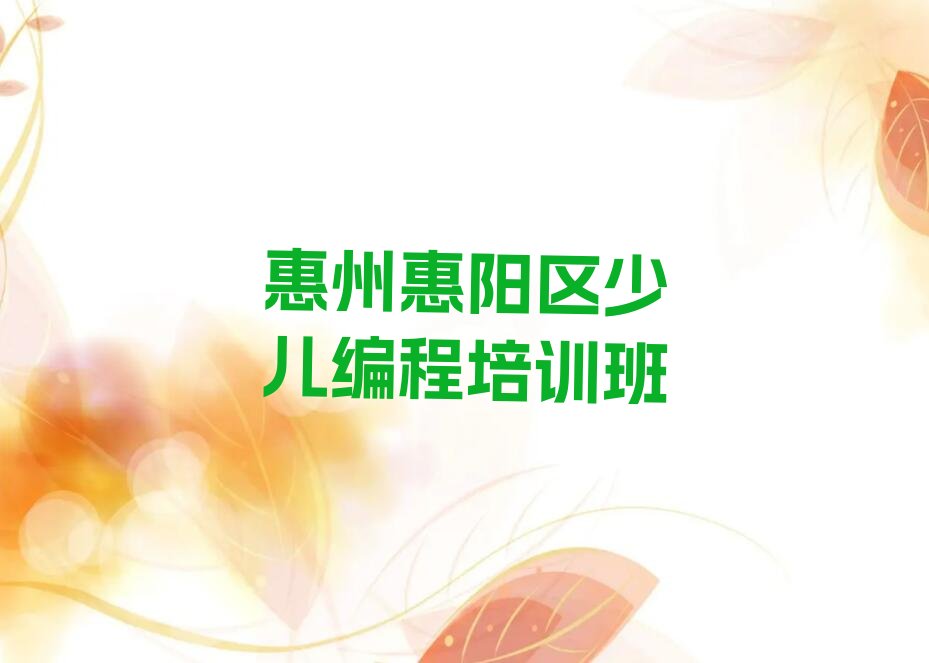 惠州惠阳区少儿编程培训班