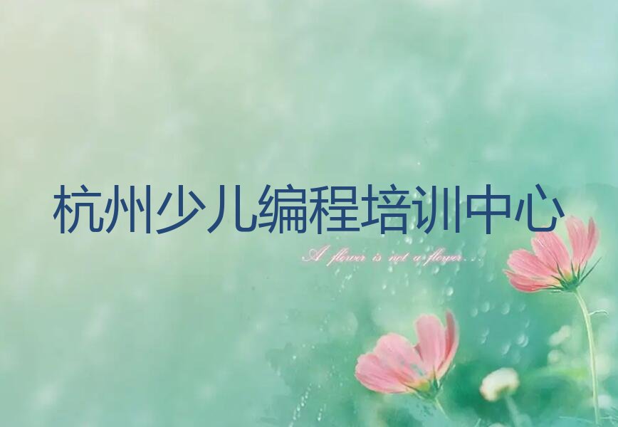 杭州少儿编程培训中心