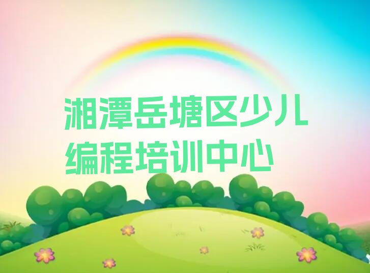 十大2025年湘潭少儿无人机大赛培训费用是多少名单精选一览排行榜排行榜