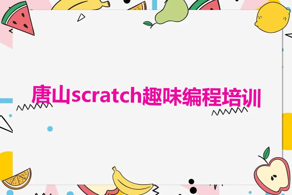 十大唐山惠民道街道学scratch趣味编程哪个学校好排行榜