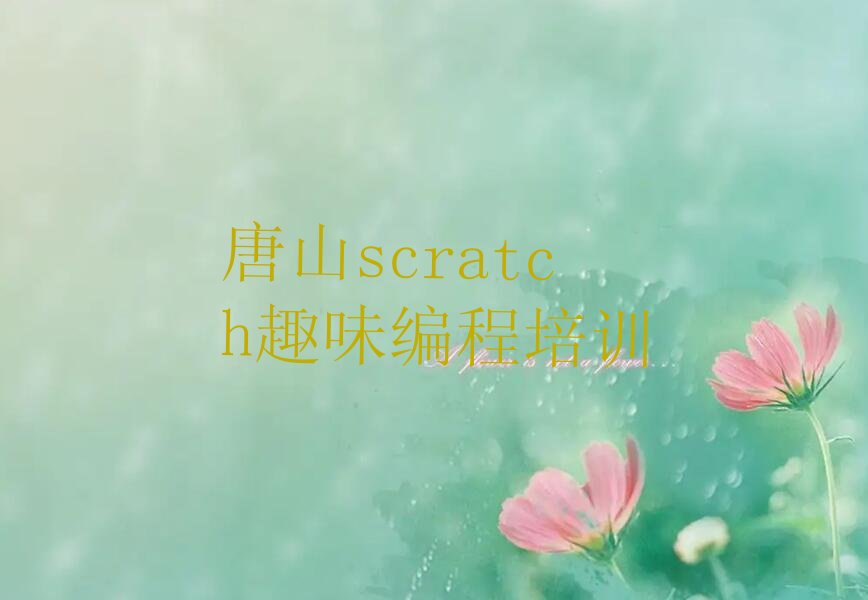 唐山路南区scratch趣味编程培训学校