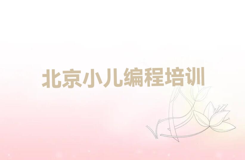 北京朝阳区少儿编程培训