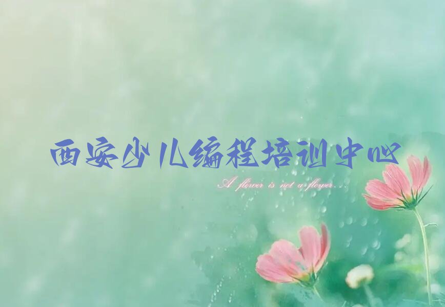 西安少儿编程培训中心