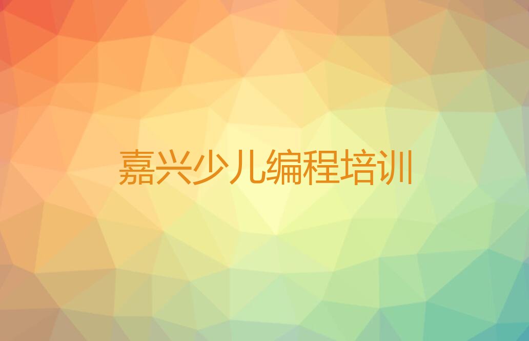嘉兴少儿编程培训